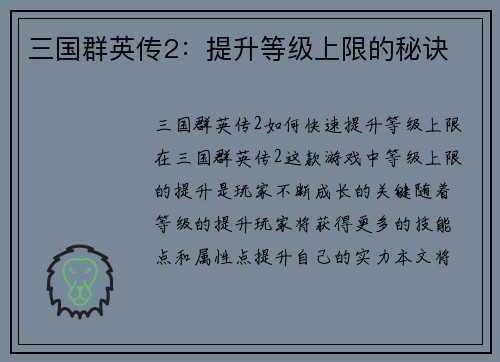 三国群英传2：提升等级上限的秘诀