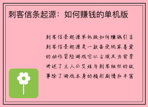 刺客信条起源：如何赚钱的单机版