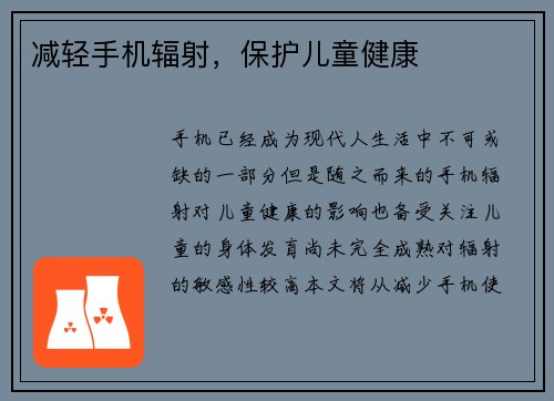 减轻手机辐射，保护儿童健康