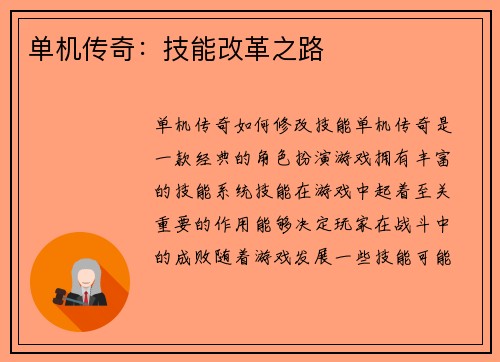 单机传奇：技能改革之路