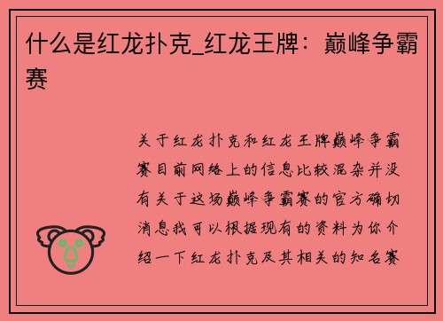 什么是红龙扑克_红龙王牌：巅峰争霸赛