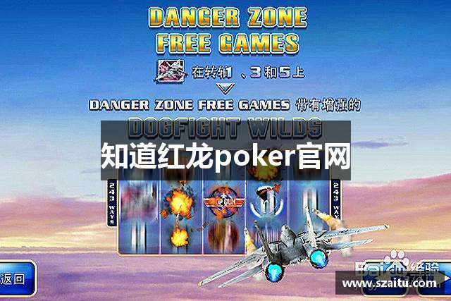 知道红龙poker官网