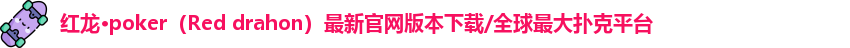 红龙poker官网
